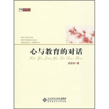 心与教育的对话