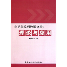非平稳综列数据分析：理论与应用