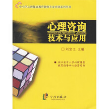 心理咨询技术与应用