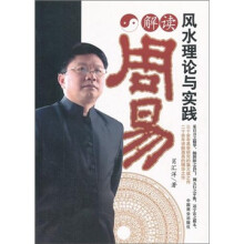 解读周易风水理论与实践