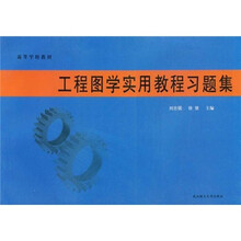 高等学校教材
：工程图学实用教程习题集