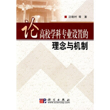 论高校学科专业设置的理念与机制