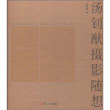 汤钊猷摄影随想