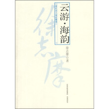 现代名人游记精选：云游·海韵