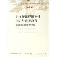 语文新课程研究性学习与审美教育：走向智慧语文的思考与实践