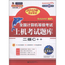 未来教育·全国计算机等级考试上机考试题库：二级C++（2012年考试专用）（附光盘1张）