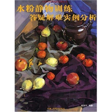 水粉静物训练答疑解难实例分析