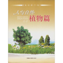 知识新干线:人与自然(植物篇)