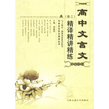 高中文言文精译精讲精练（高2）（与上海市二期教改新教材配套）