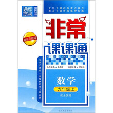 非常课课通：数学（9年级上）（配全国版）（最新升级版）