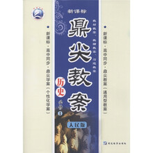 鼎尖教案：历史（必修1）（人民版新课标）