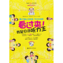 看过来!我是日语听力王(附超值MP3光盘)