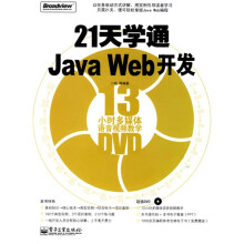 21天学通JavaWeb开发(附赠DVD光盘1张)