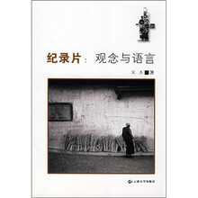 纪录片：观念与语言