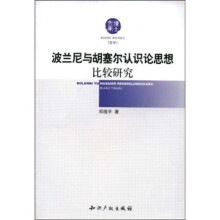 波兰尼与胡塞尔认识论思想比较研究