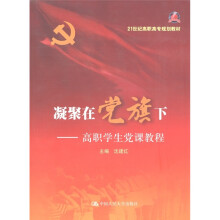 凝聚在党旗下:高职学生党课教程