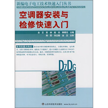空调器安装与检修快速入门