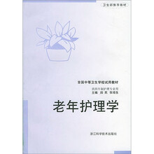 老年护理学(供4年制护理专业用)