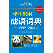 学生常用成语词典