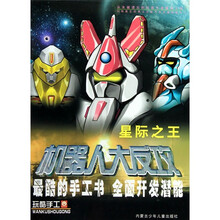 机器人大反攻：星际之王