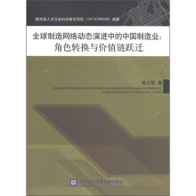 全球制造网络动态演进中的中国制造业：角色转换与价值链跃迁