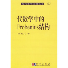 代数学中的Frobenius结构
