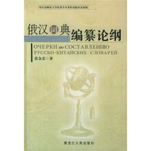 俄汉词典编篡论纲