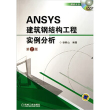 ANSYS建筑钢结构工程实例分析（第2版）