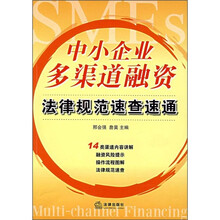 中小企业多渠道融资法律规范速查速通
