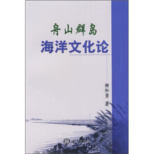 舟山群岛海洋文化论