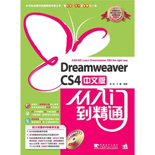 Dreamweaver cs4中文版从入门到精通（附DVD光盘1张）