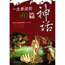 一生要读的90篇神话（青少年文化必读课）