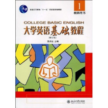 大学英语基础教程1教师用书（修订版）