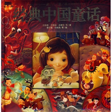 豪门童书：经典中国童话