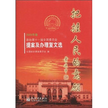 把握人民的意愿（2009年卷）（附光盘）