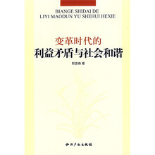 变革时代的利益矛盾与社会和谐