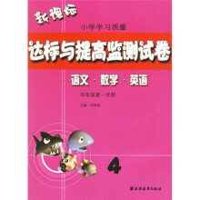 新课标小学学习质量达标与提高监测试卷:语文 数学 英语(4年级第1学期)