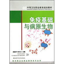 中等卫生职业教育规划教材：免疫基础与病原生物（供中等卫生职业教育各专业用）