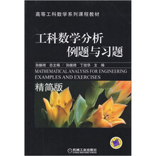 工科数学分析例题与习题（精简版）