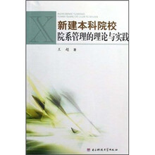 新建本科院校院系管理的理论与实践