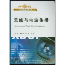面向21世纪高等学校信息工程类专业系列教材：天线与电波传播（附光盘1片）
