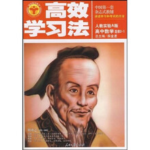 高效学习法:高中数学(选修2-1)(人教实验A版)