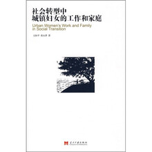 社会转型中城镇妇女的工作和家庭