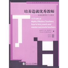 培养造就优秀教师：高效能教师的十大特征