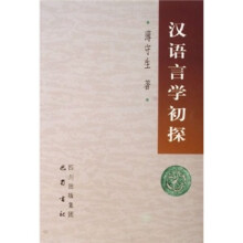 汉语言学初探