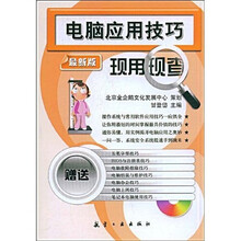 电脑应用技巧现用现查（最新版）（附MP3光盘1张）