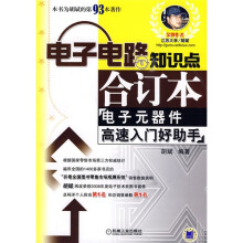 电子电路知识点合订本:电子元器件高速入门好助手