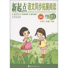 新起点语文同步拓展阅读:小学1年级(下册)(新课标·全国版)