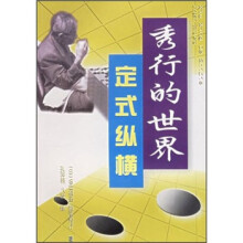 秀行的世界:定式纵横