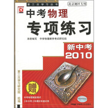 2010新中考物理专项练习（北京地区专用）（附中考化学随堂测试+3年中考2年蕈似专题训练）
